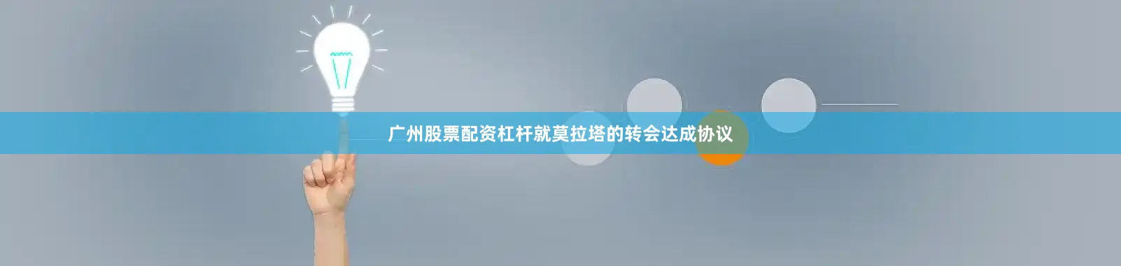 广州股票配资杠杆就莫拉塔的转会达成协议