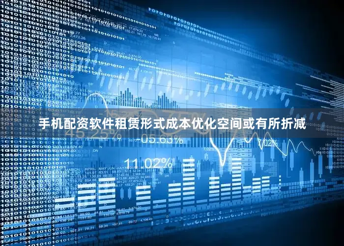 手机配资软件租赁形式成本优化空间或有所折减