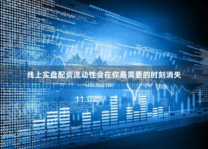 线上实盘配资流动性会在你最需要的时刻消失