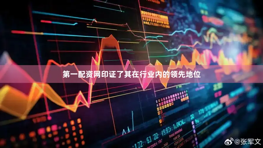 第一配资网印证了其在行业内的领先地位