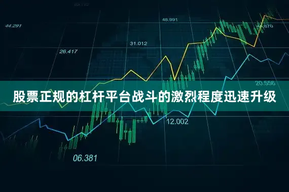 股票正规的杠杆平台战斗的激烈程度迅速升级