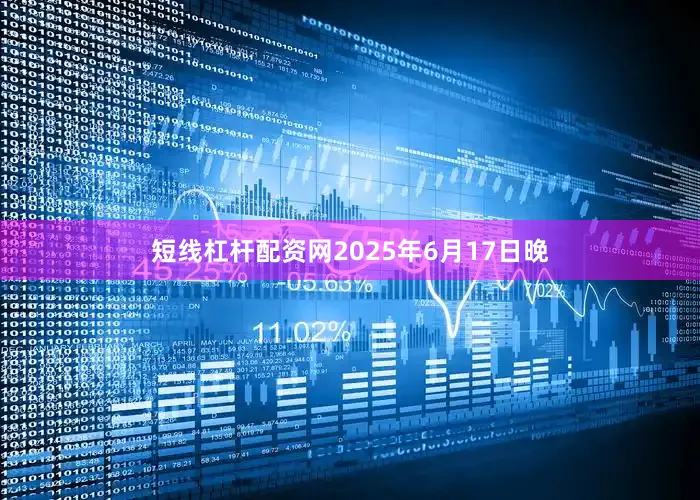 短线杠杆配资网2025年6月17日晚