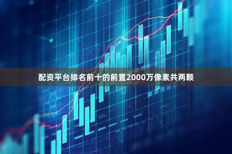 配资平台排名前十的前置2000万像素共两颗