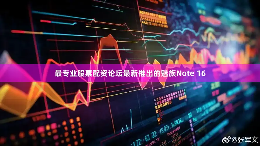 最专业股票配资论坛最新推出的魅族Note 16