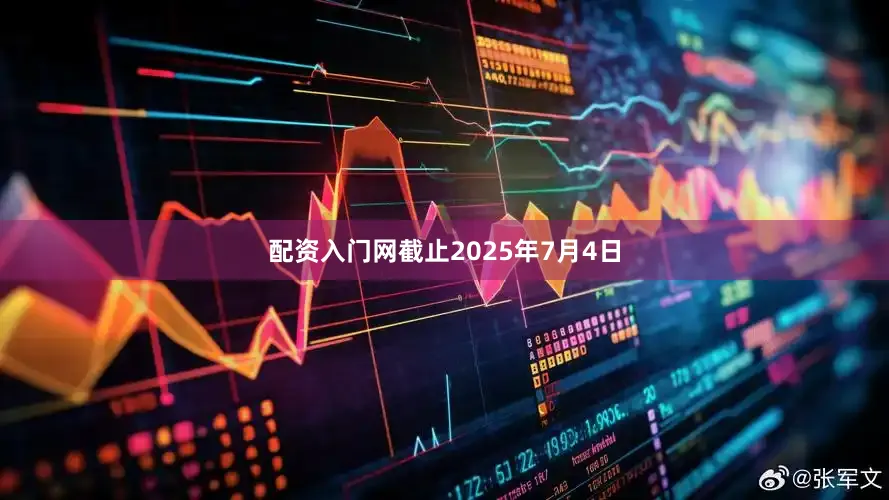 配资入门网截止2025年7月4日