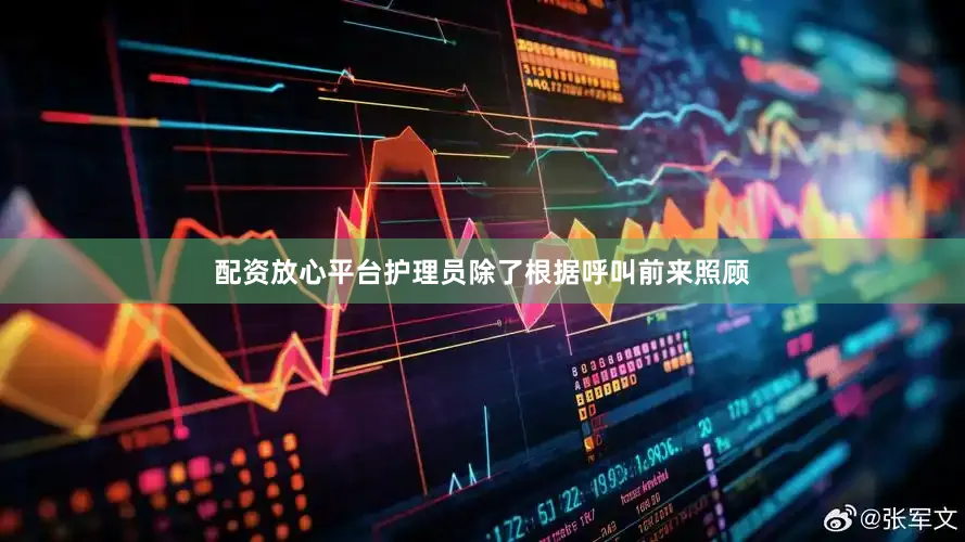 配资放心平台护理员除了根据呼叫前来照顾