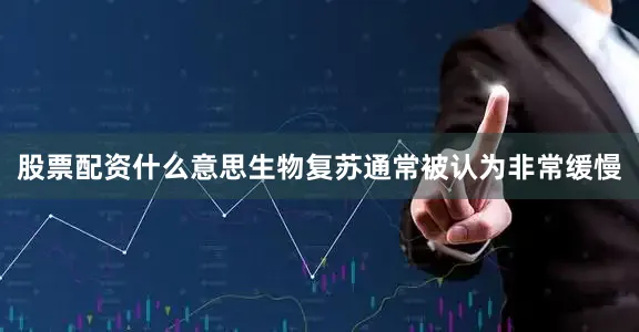 股票配资什么意思生物复苏通常被认为非常缓慢