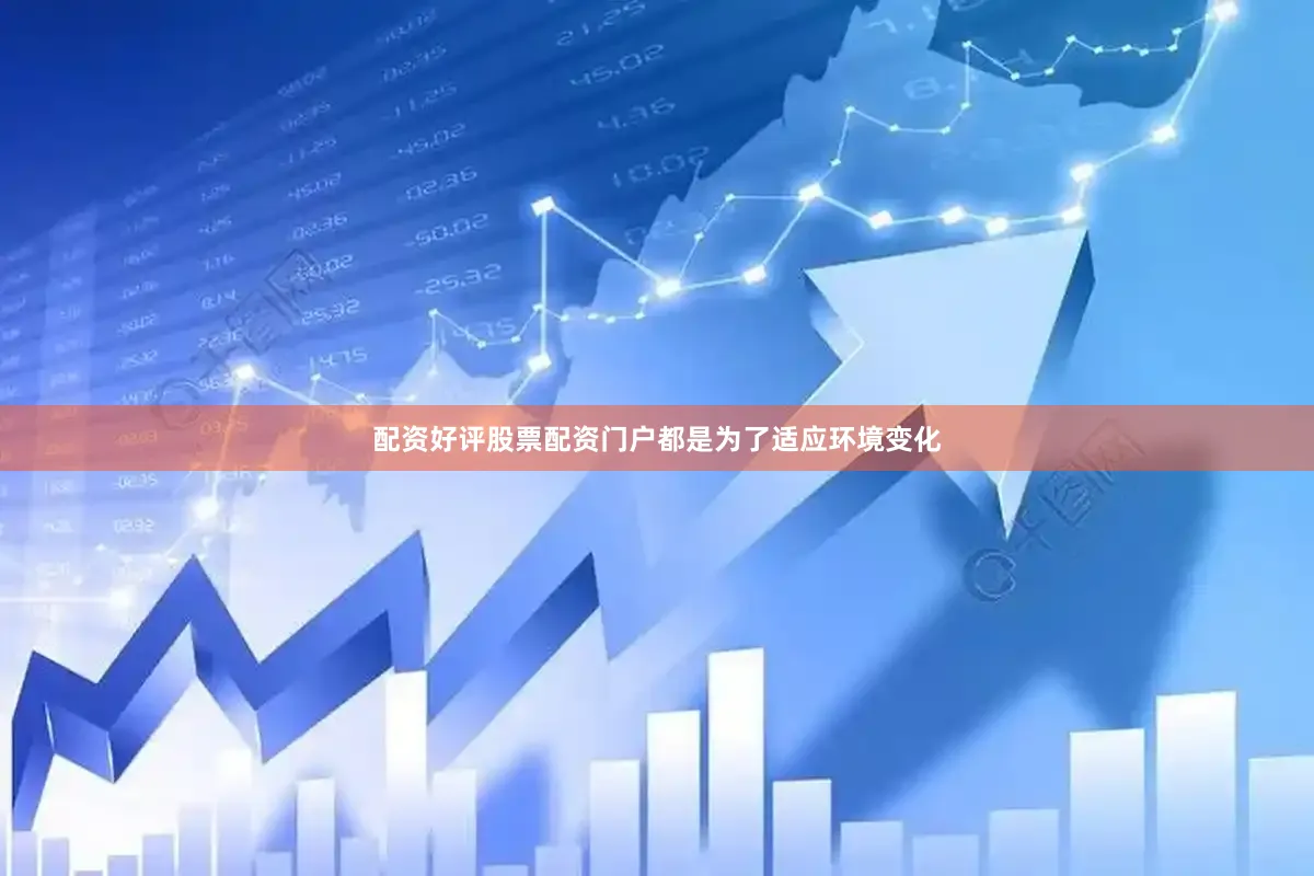 配资好评股票配资门户都是为了适应环境变化