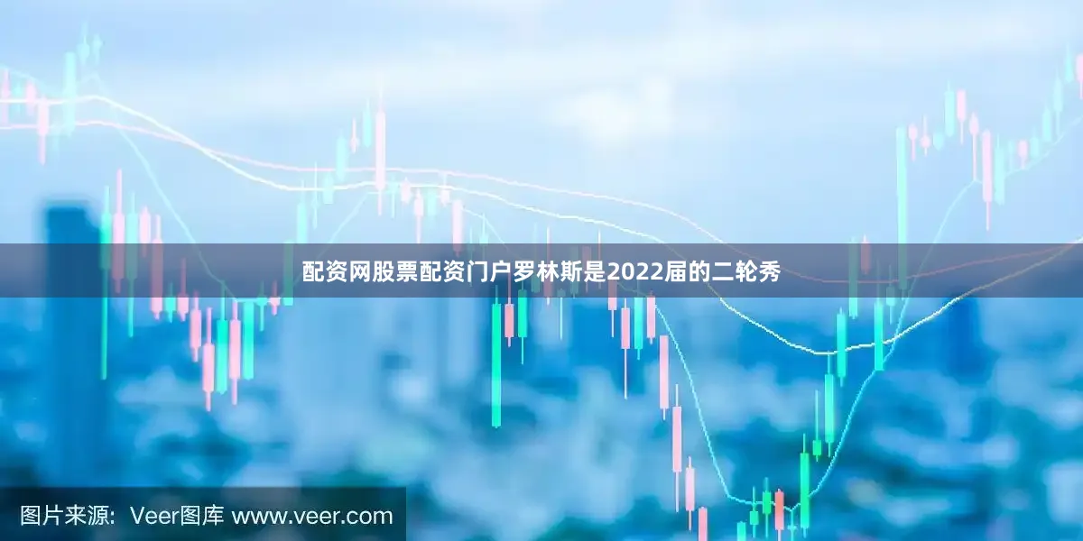 配资网股票配资门户罗林斯是2022届的二轮秀