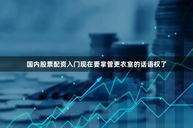 国内股票配资入门现在要掌管更衣室的话语权了