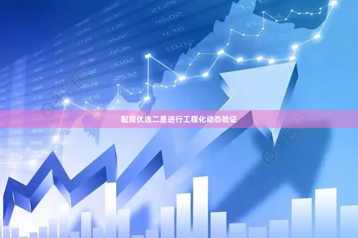 配资优选　　二是进行工程化动态验证