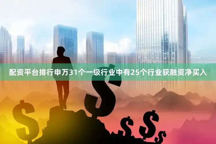 配资平台排行申万31个一级行业中有25个行业获融资净买入