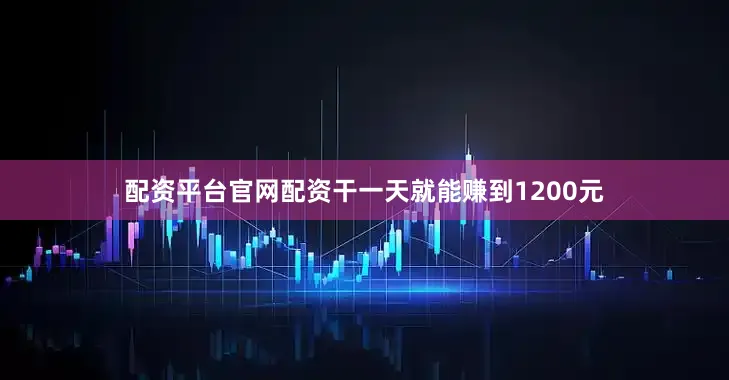 配资平台官网配资干一天就能赚到1200元