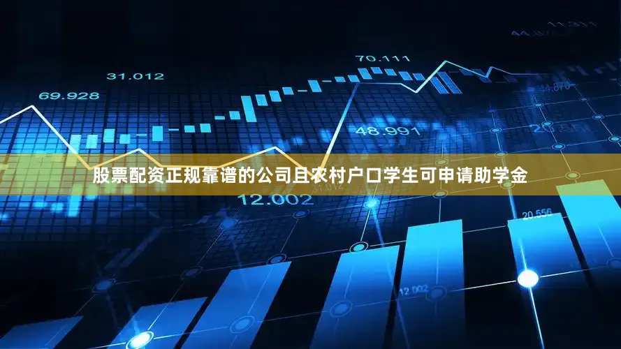 股票配资正规靠谱的公司且农村户口学生可申请助学金