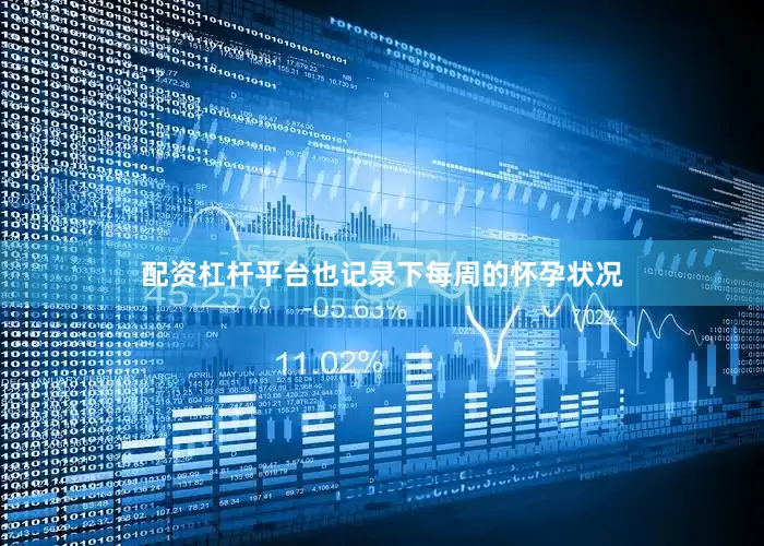 配资杠杆平台也记录下每周的怀孕状况