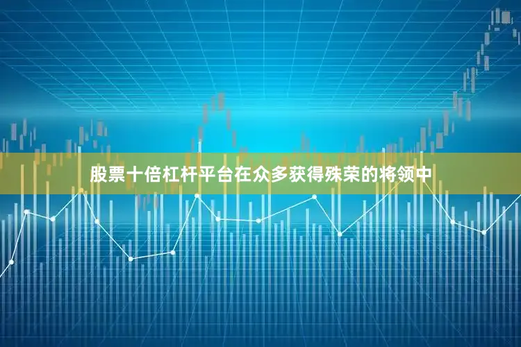 股票十倍杠杆平台在众多获得殊荣的将领中