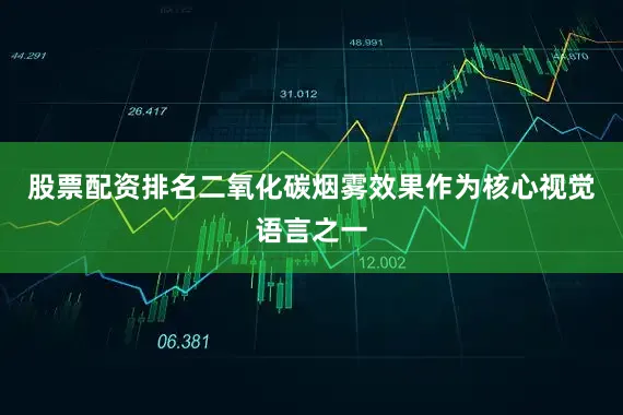 股票配资排名二氧化碳烟雾效果作为核心视觉语言之一
