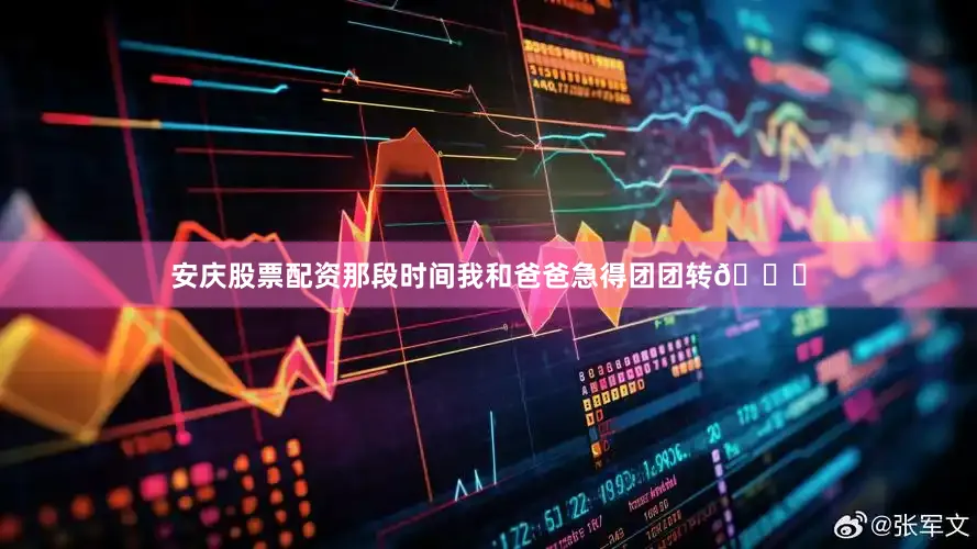 安庆股票配资那段时间我和爸爸急得团团转😟
