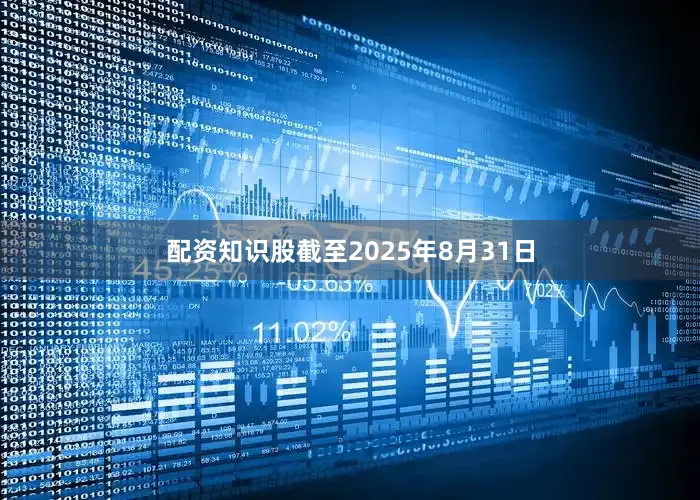 配资知识股截至2025年8月31日