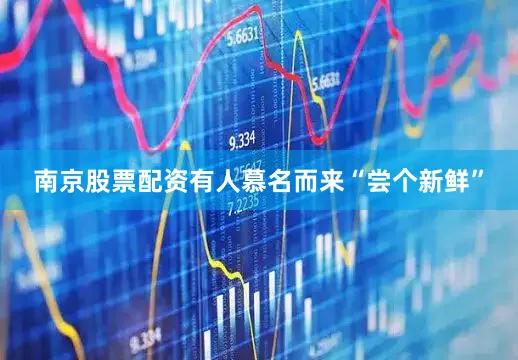 南京股票配资有人慕名而来“尝个新鲜”