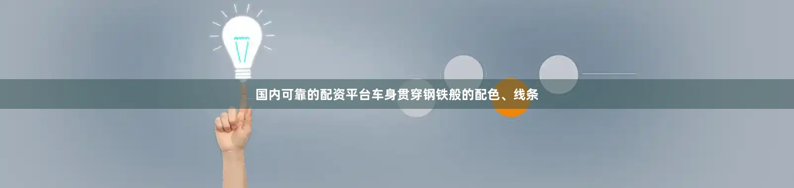 国内可靠的配资平台车身贯穿钢铁般的配色、线条