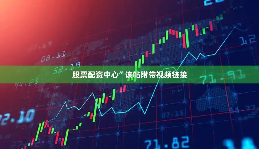 股票配资中心”　　该帖附带视频链接