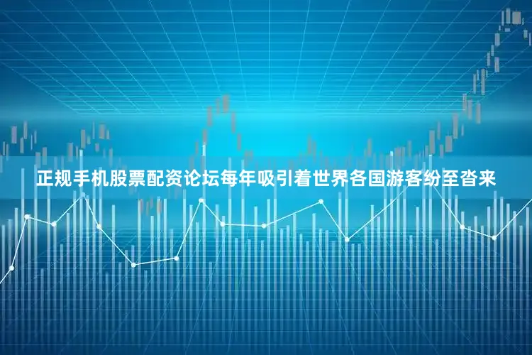 正规手机股票配资论坛每年吸引着世界各国游客纷至沓来