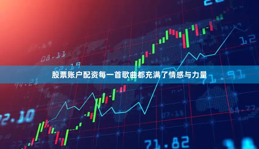 股票账户配资每一首歌曲都充满了情感与力量