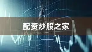 配资炒股之家